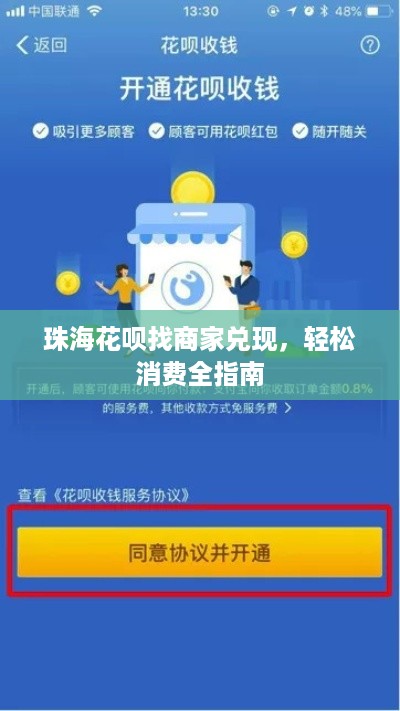 珠海花呗找商家兑现,轻松消费全指南 珠海花呗找商家兑现,轻松消费全指南