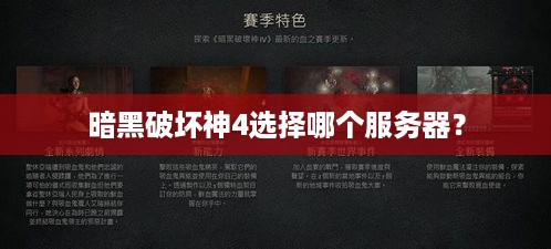 暗黑破坏神4选择哪个服务器？