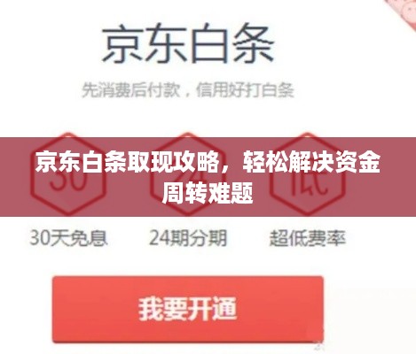 京东白条取现攻略,轻松解决资金周转难题 京东白条取现攻略,轻松解决资金周转难题