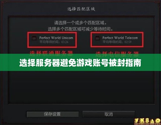 选择服务器避免游戏账号被封指南 选择服务器避免游戏账号被封指南