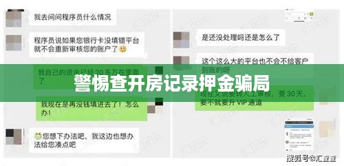 警惕查开房记录押金骗局 警惕查开房记录押金骗局