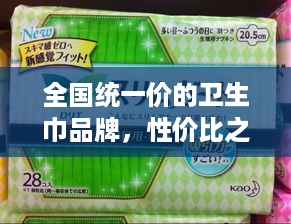 全国统一价的卫生巾品牌,性价比之王还是选择枷锁? 全国统一价的卫生巾品牌,性价比之王还是选择枷锁?