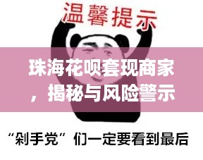 珠海花呗套现商家,揭秘与风险警示 珠海花呗套现商家,揭秘与风险警示