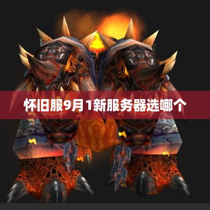 怀旧服9月1新服务器选哪个 怀旧服9月1新服务器选哪个