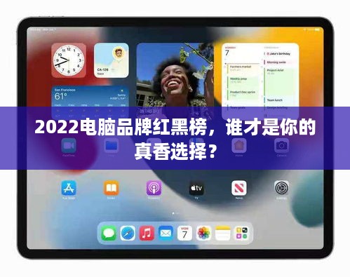 2022电脑品牌红黑榜,谁才是你的真香选择? 2022电脑品牌红黑榜,谁才是你的真香选择?