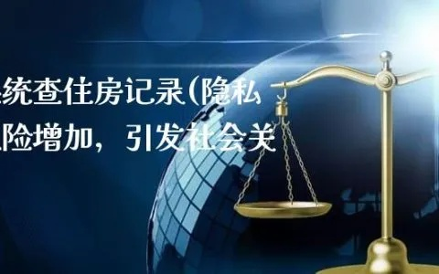 公安查房记录,法律与隐私的平衡 公安查房记录,法律与隐私的平衡