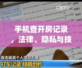 手机查开房记录,法律、隐私与技术的边界 手机查开房记录,法律、隐私与技术的边界