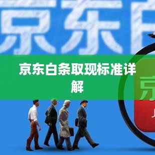 京东白条取现标准详解