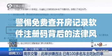 警惕免费查开房记录软件注册码背后的法律风险，如何合法获取酒店预订信息？