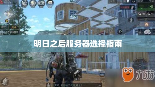 明日之后服务器选择指南