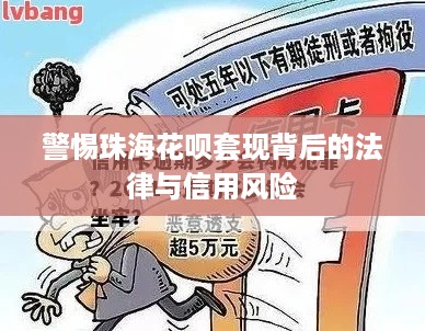 警惕珠海花呗套现背后的法律与信用风险 警惕珠海花呗套现背后的法律与信用风险