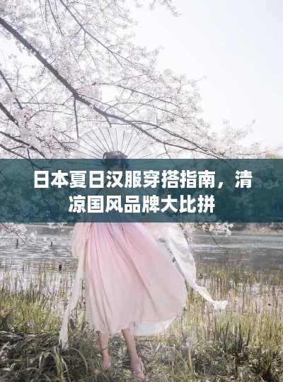 日本夏日汉服穿搭指南,清凉国风品牌大比拼 日本夏日汉服穿搭指南,清凉国风品牌大比拼