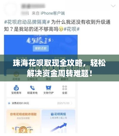 珠海花呗取现全攻略,轻松解决资金周转难题! 珠海花呗取现全攻略,轻松解决资金周转难题!