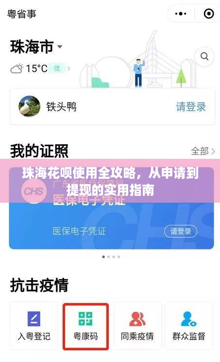 珠海花呗使用全攻略，从申请到提现的实用指南