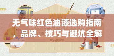 无气味红色油漆选购指南，品牌、技巧与避坑全解析