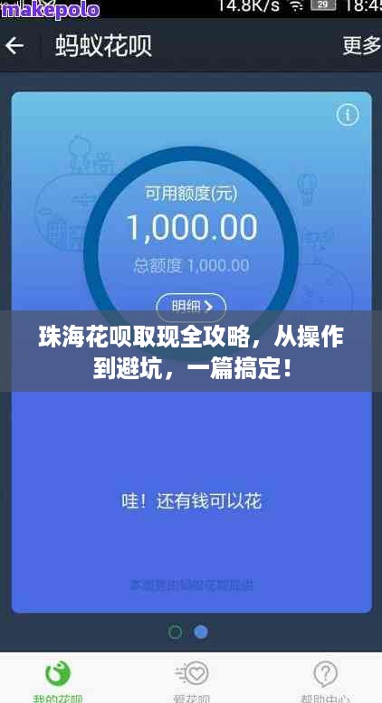 珠海花呗取现全攻略,从操作到避坑,一篇搞定! 珠海花呗取现全攻略,从操作到避坑,一篇搞定!