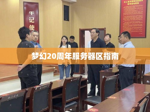 梦幻20周年服务器区指南 梦幻20周年服务器区指南