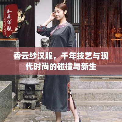 香云纱汉服,千年技艺与现代时尚的碰撞与新生 香云纱汉服,千年技艺与现代时尚的碰撞与新生