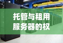 托管与租用服务器的权衡 托管与租用服务器的权衡