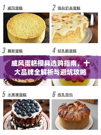 威风蛋糕模具选购指南，十大品牌全解析与避坑攻略