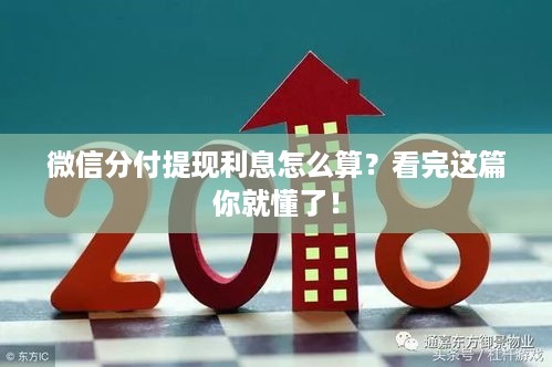 微信分付提现利息怎么算?看完这篇你就懂了! 微信分付提现利息怎么算?看完这篇你就懂了!
