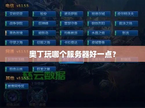 奥丁玩哪个服务器好一点？
