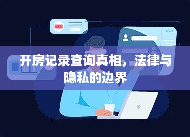开房记录查询真相,法律与隐私的边界 开房记录查询真相,法律与隐私的边界