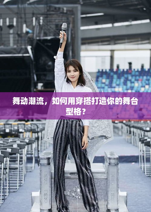 舞动潮流,如何用穿搭打造你的舞台型格? 舞动潮流,如何用穿搭打造你的舞台型格?