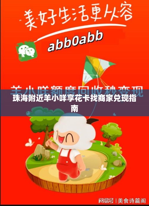 珠海附近羊小咩享花卡找商家兑现指南 珠海附近羊小咩享花卡找商家兑现指南