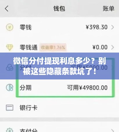微信分付提现利息多少?别被这些隐藏条款坑了! 微信分付提现利息多少?别被这些隐藏条款坑了!