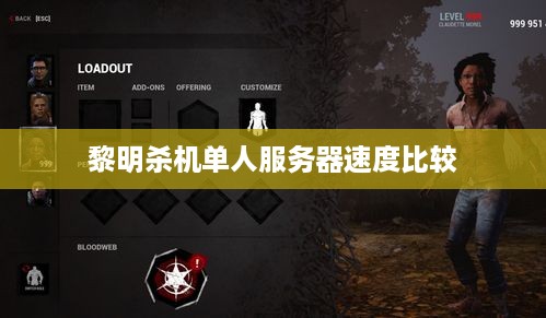 黎明杀机单人服务器速度比较