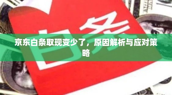 京东白条取现变少了,原因解析与应对策略 京东白条取现变少了,原因解析与应对策略