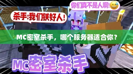 MC密室杀手,哪个服务器适合你? MC密室杀手,哪个服务器适合你?