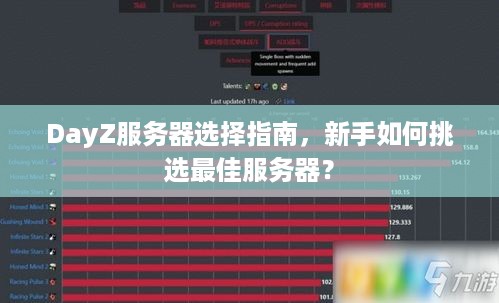 DayZ服务器选择指南，新手如何挑选最佳服务器？