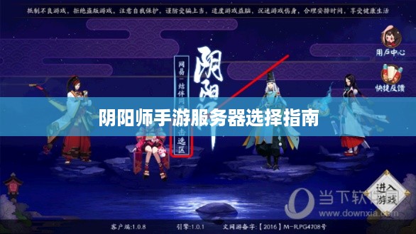 阴阳师手游服务器选择指南 阴阳师手游服务器选择指南
