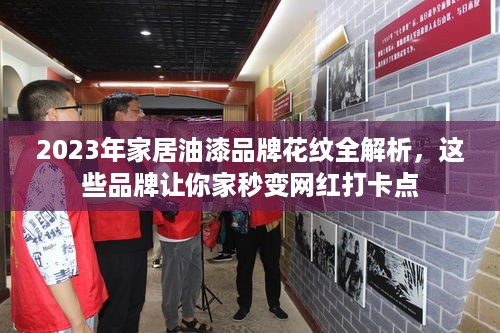 2023年家居油漆品牌花纹全解析,这些品牌让你家秒变网红打卡点 2023年家居油漆品牌花纹全解析,这些品牌让你家秒变网红打卡点