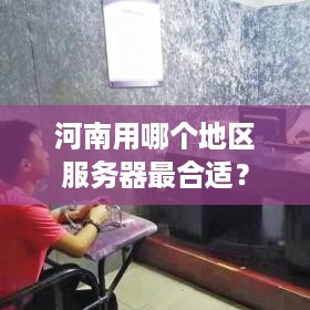 河南用哪个地区服务器最合适？