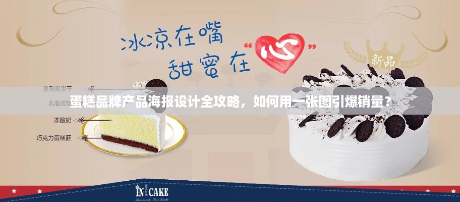 蛋糕品牌产品海报设计全攻略,如何用一张图引爆销量? 蛋糕品牌产品海报设计全攻略,如何用一张图引爆销量?