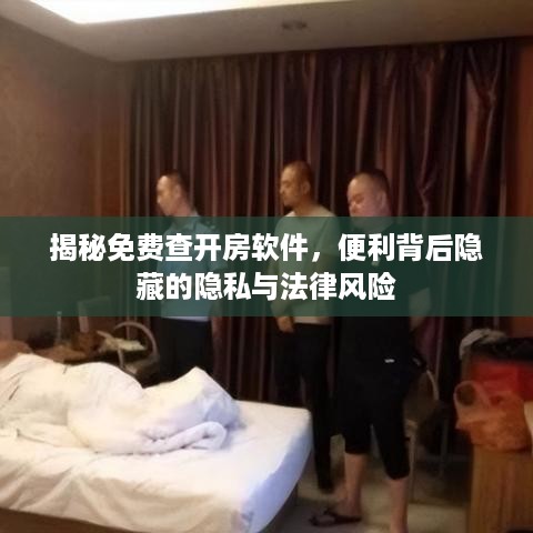 揭秘免费查开房软件,便利背后隐藏的隐私与法律风险 揭秘免费查开房软件,便利背后隐藏的隐私与法律风险