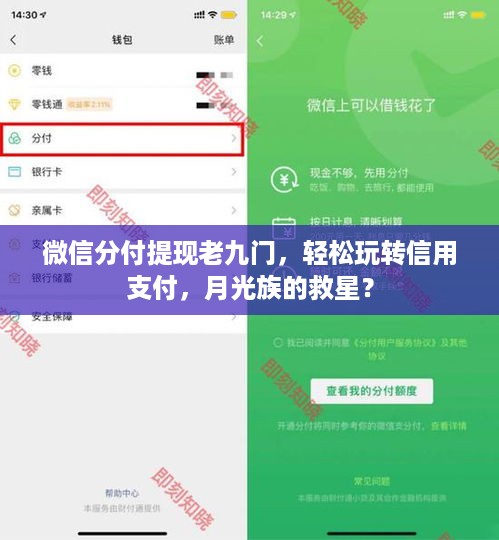 微信分付提现老九门,轻松玩转信用支付,月光族的救星? 微信分付提现老九门,轻松玩转信用支付,月光族的救星?