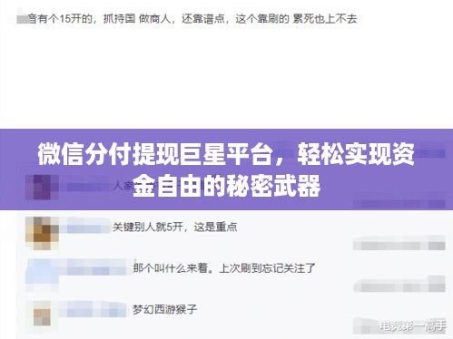 微信分付提现巨星平台,轻松实现资金自由的秘密武器 微信分付提现巨星平台,轻松实现资金自由的秘密武器