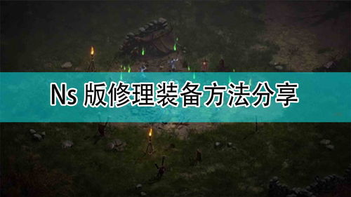 暗黑破坏神NS,如何选择服务器? 暗黑破坏神NS,如何选择服务器?