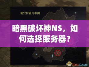 暗黑破坏神NS,如何选择服务器? 暗黑破坏神NS,如何选择服务器?