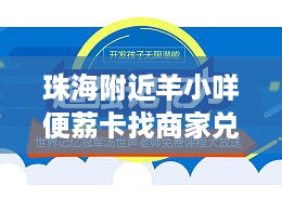 珠海附近羊小咩便荔卡找商家兑现指南 珠海附近羊小咩便荔卡找商家兑现指南