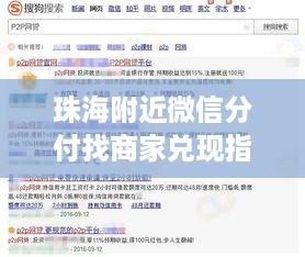 珠海附近微信分付找商家兑现指南