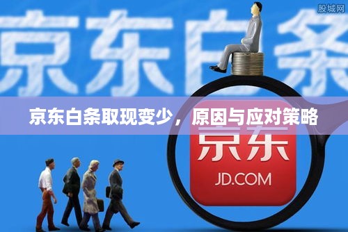 京东白条取现变少,原因与应对策略 京东白条取现变少,原因与应对策略