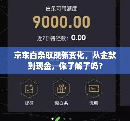 京东白条取现新变化,从金款到现金,你了解了吗? 京东白条取现新变化,从金款到现金,你了解了吗?