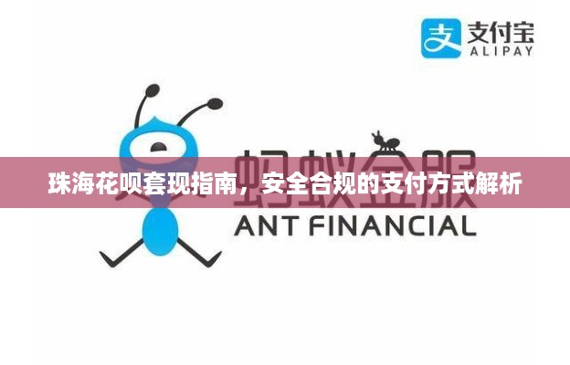 珠海花呗套现指南，安全合规的支付方式解析