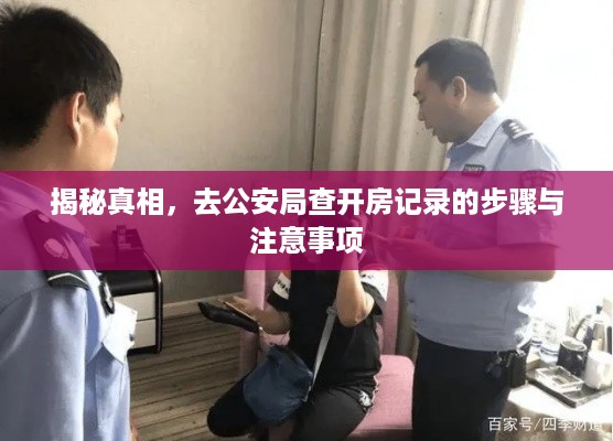 揭秘真相，去公安局查开房记录的步骤与注意事项