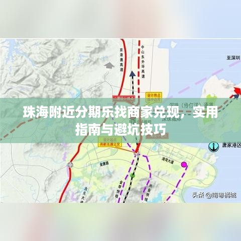 珠海附近分期乐找商家兑现,实用指南与避坑技巧 珠海附近分期乐找商家兑现,实用指南与避坑技巧